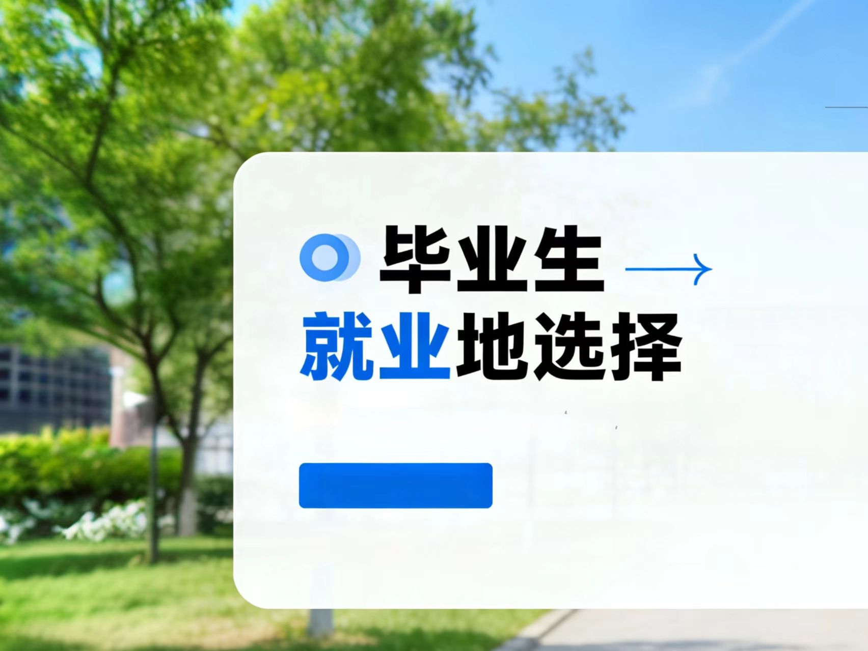 毕业生的就业地选择