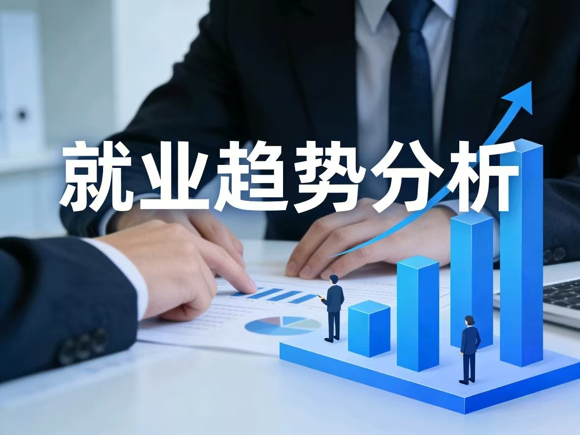 就业趋势分析