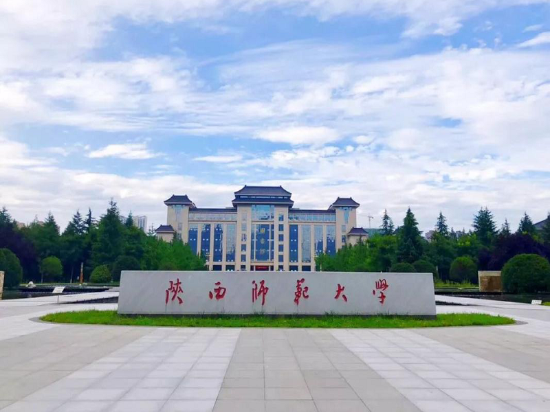 陕西师范大学（211）