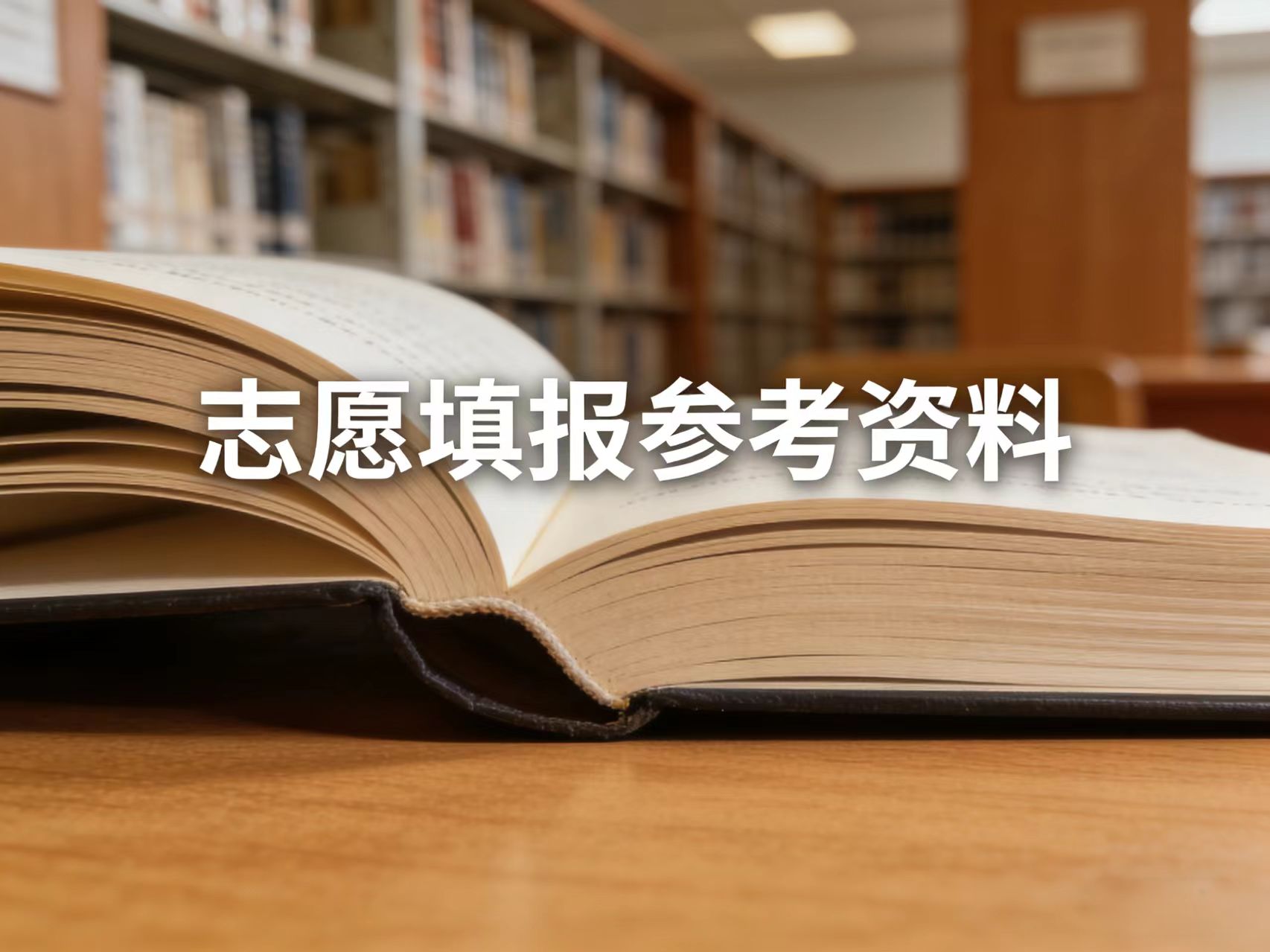 志愿填报需要关注的平台与参考资料