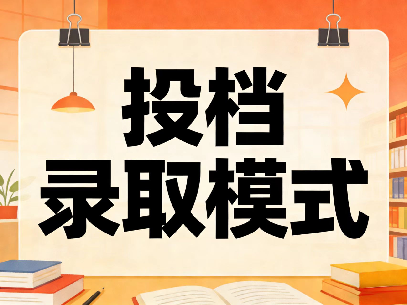 2种投档录取模式