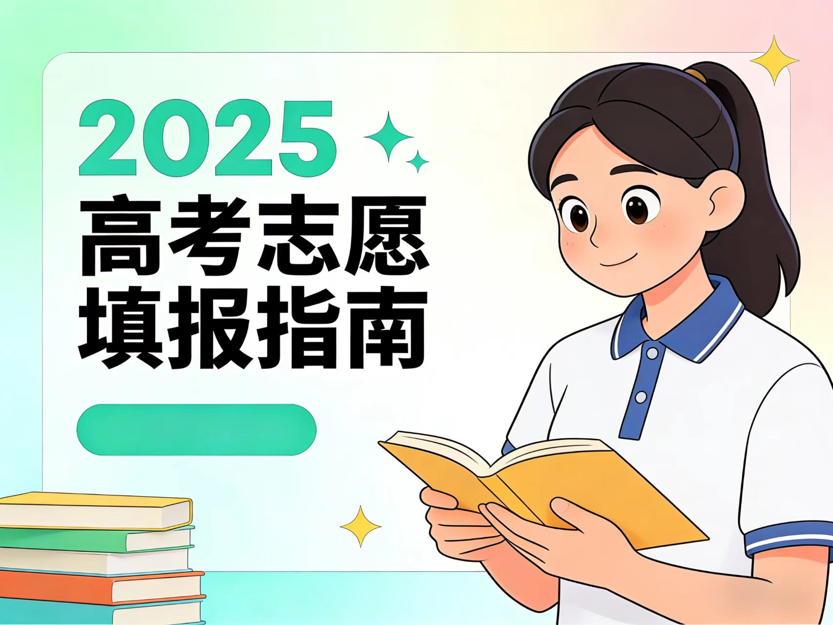 陕西省2025年高考志愿填报指南