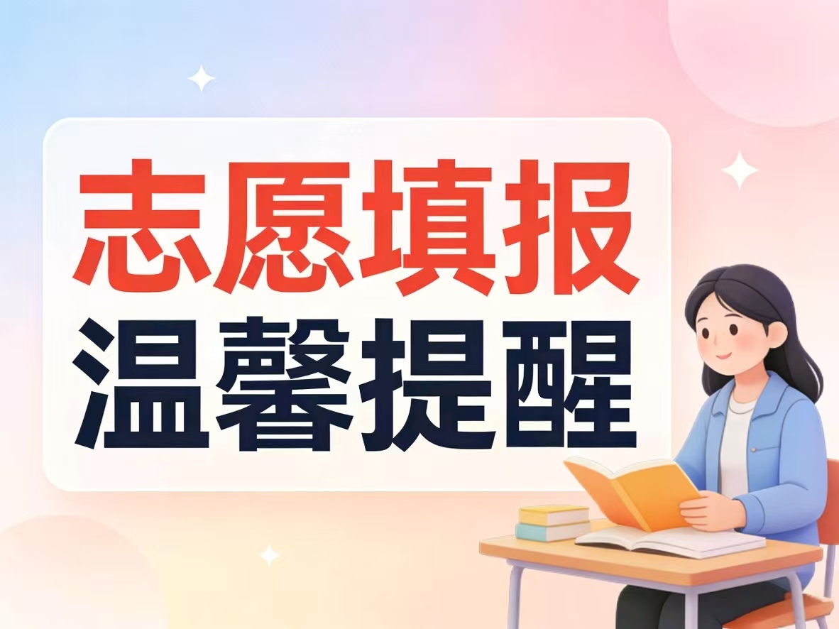 关于志愿填报的温馨提醒