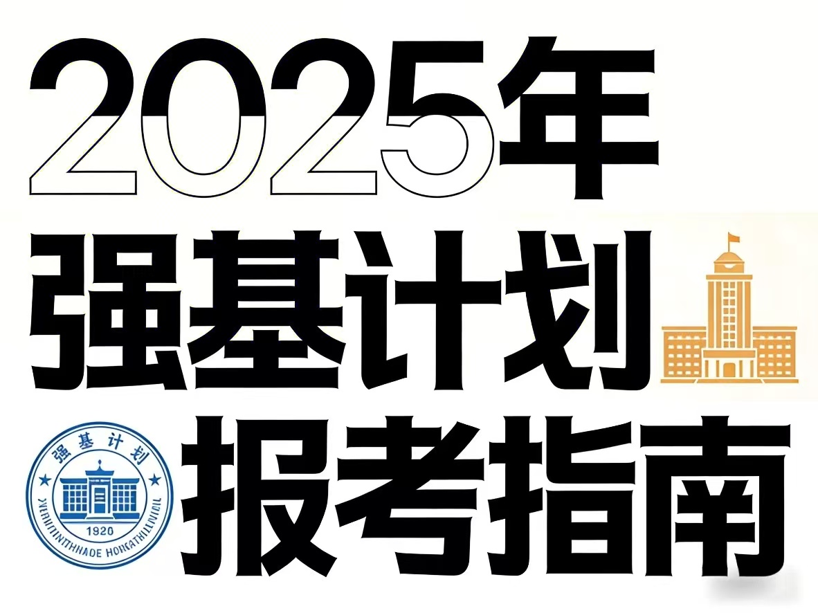 2025年强基计划报考指南